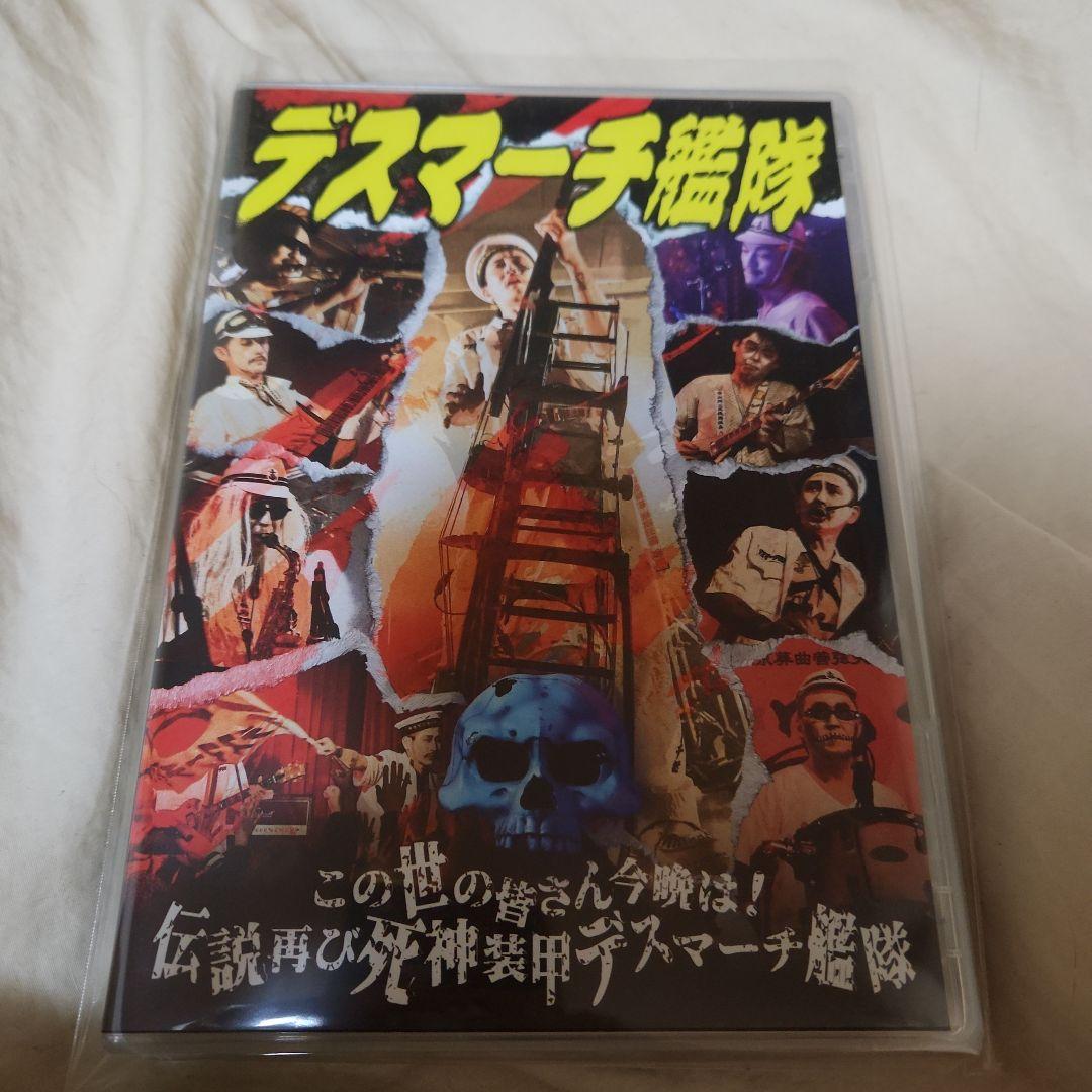 デスマーチ艦隊/この世の皆さん今晩は!伝説再び死神装甲デスマーチ艦隊