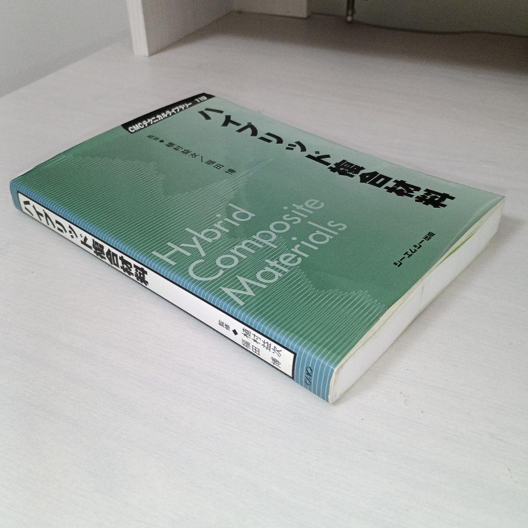 ハイブリッド複合材料