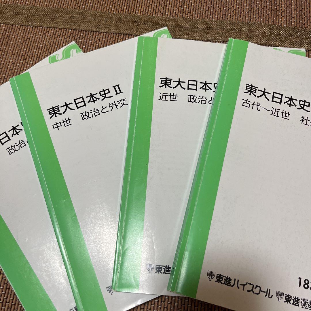 東進東大日本史Ⅰ~Ⅳ【古代~近世】