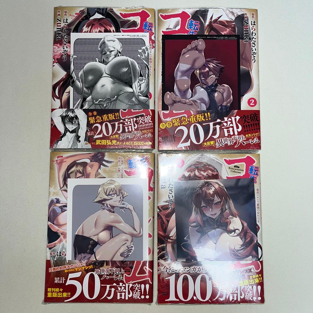 転生コロシアム 1~4巻 新品未開封 特典付き