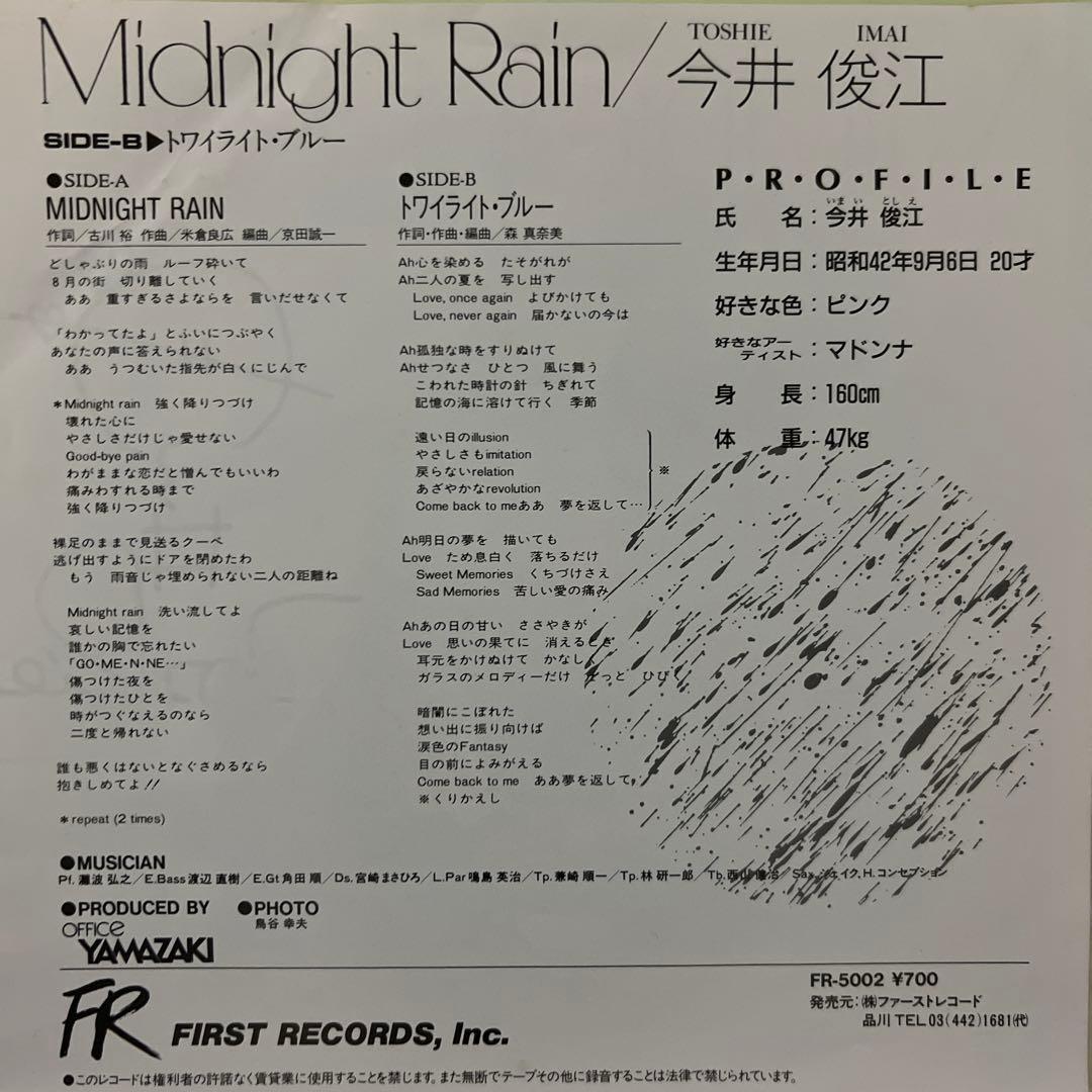 今井俊江　ミッドナイト・レイン　トワイライト・ブルー　FR-5002 昭和歌謡