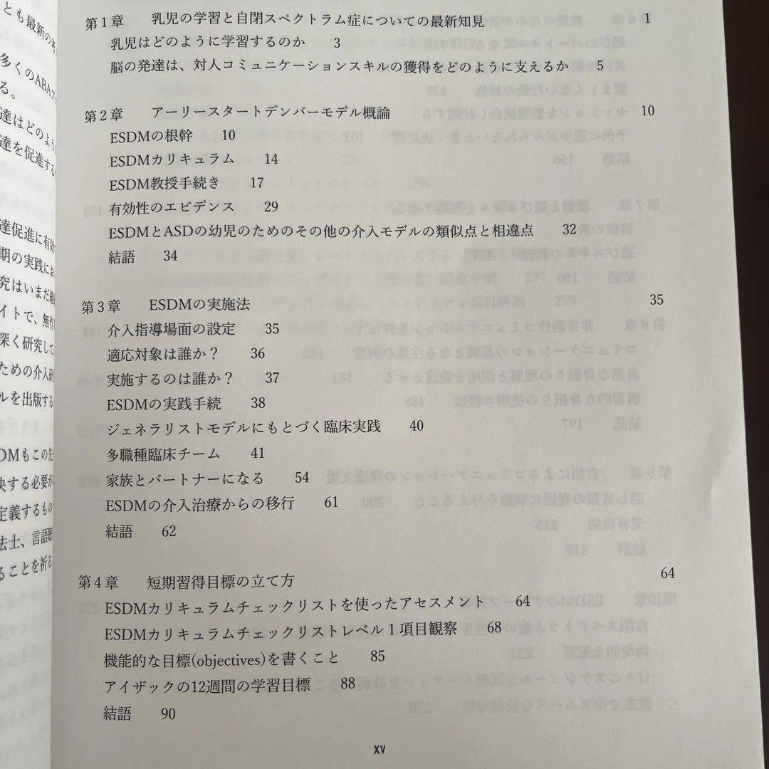 自閉症　自閉スペクトラム症超早期介入法アーリー・スタート・デンバーモデルESDM
