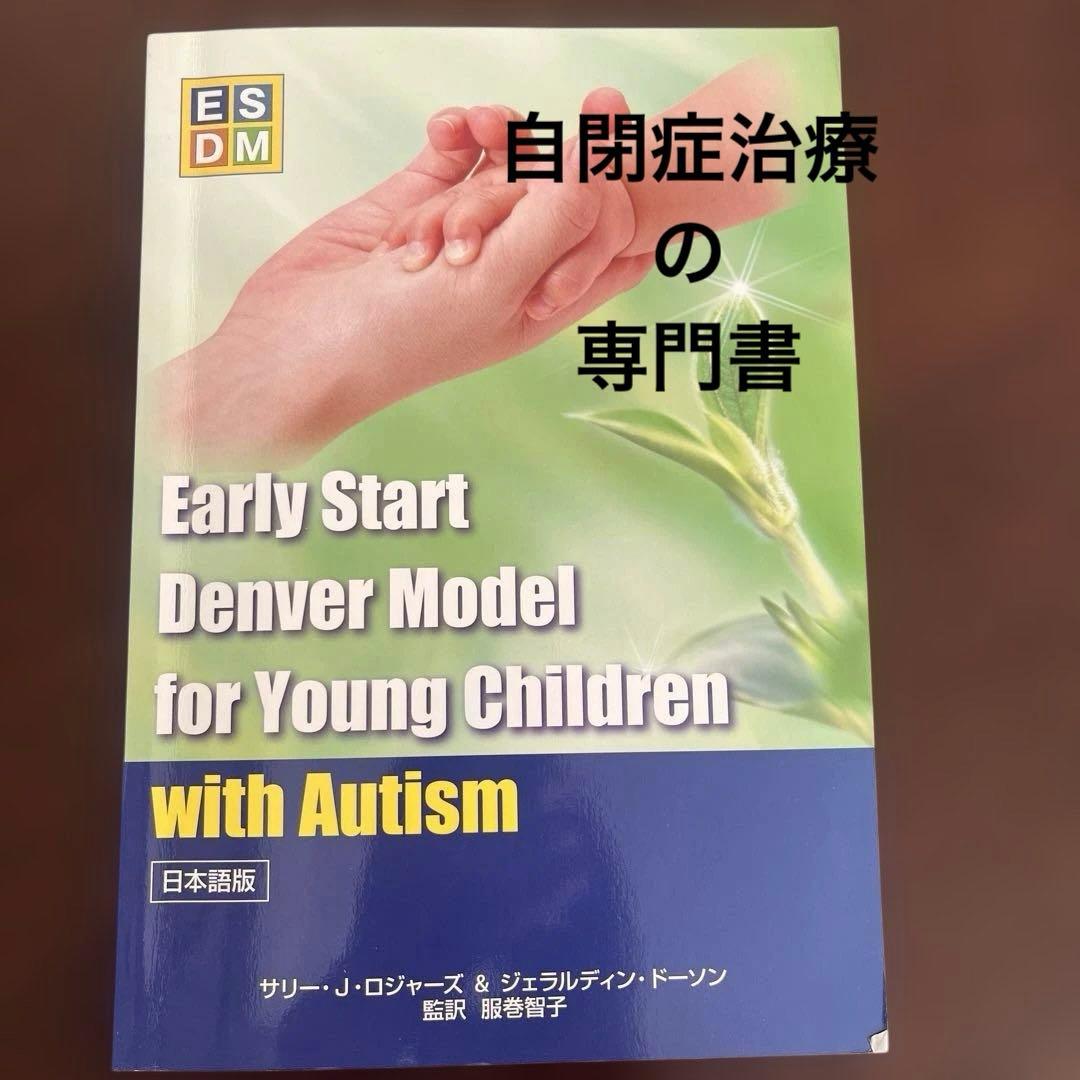 自閉症　自閉スペクトラム症超早期介入法アーリー・スタート・デンバーモデルESDM