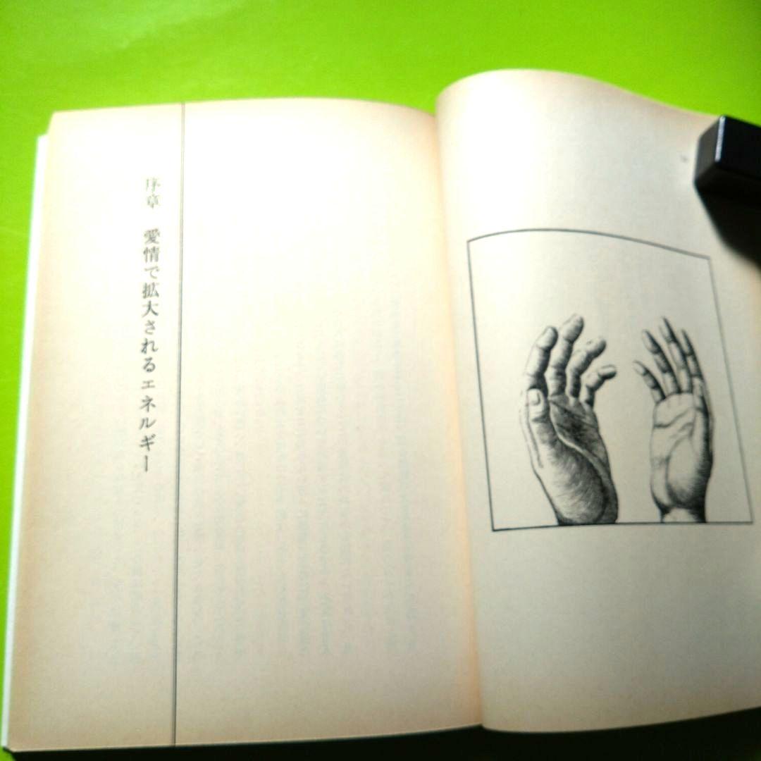 ポラリティー リチャード・ゴードン著 　　手の超能力健康法