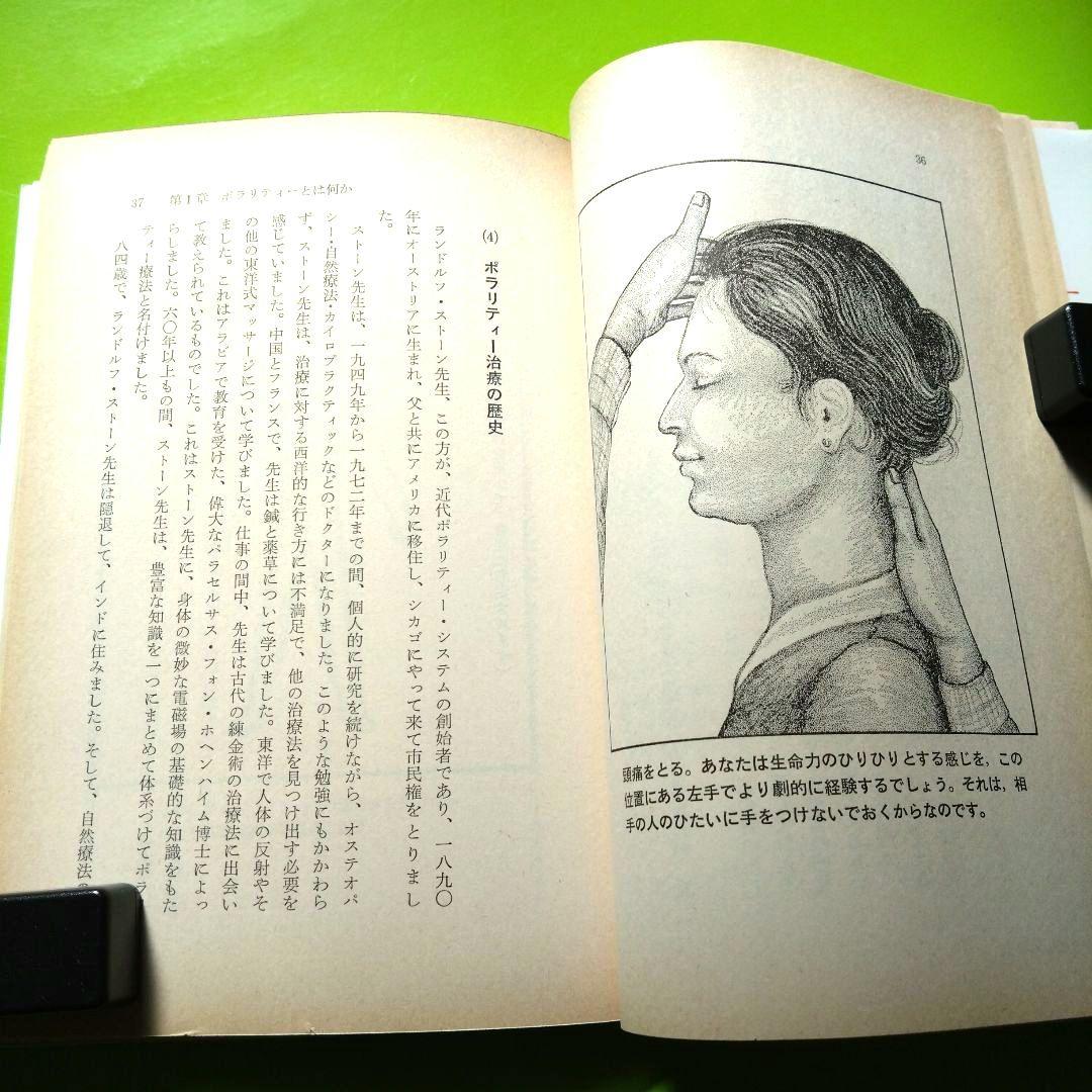 ポラリティー リチャード・ゴードン著 　　手の超能力健康法