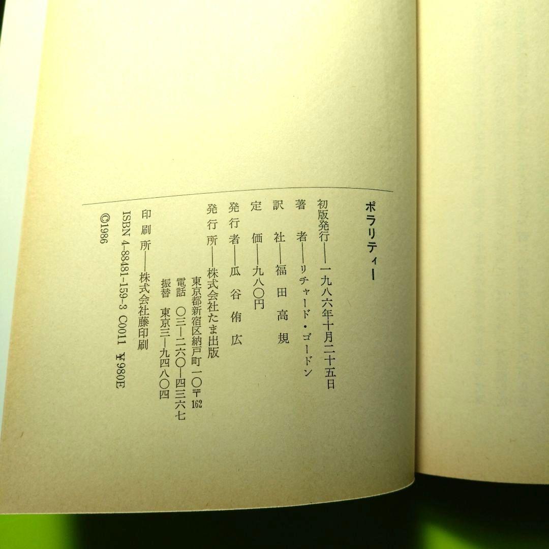 ポラリティー リチャード・ゴードン著 　　手の超能力健康法