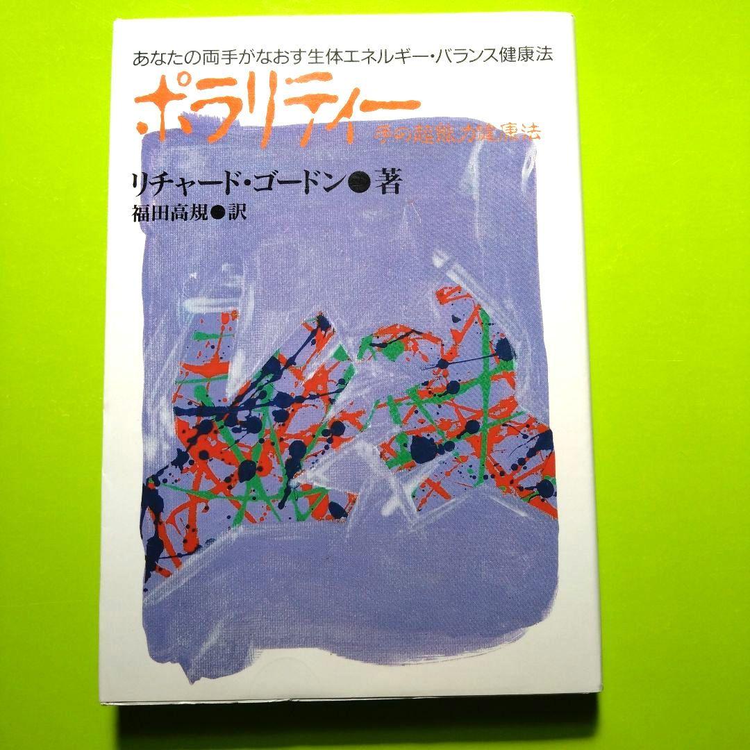 ポラリティー リチャード・ゴードン著 　　手の超能力健康法