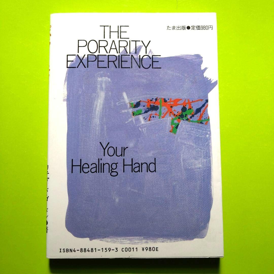 ポラリティー リチャード・ゴードン著 　　手の超能力健康法
