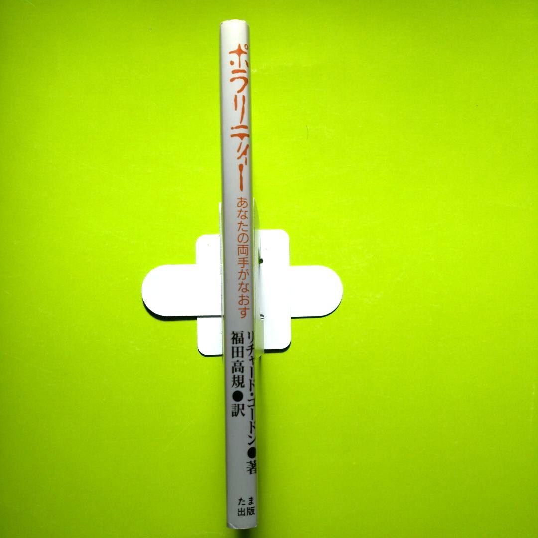 ポラリティー リチャード・ゴードン著 　　手の超能力健康法