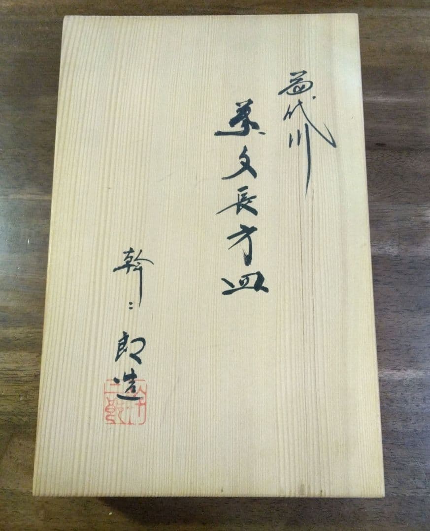 苗代川焼 薩摩焼 荒木幹二郎造 長方皿