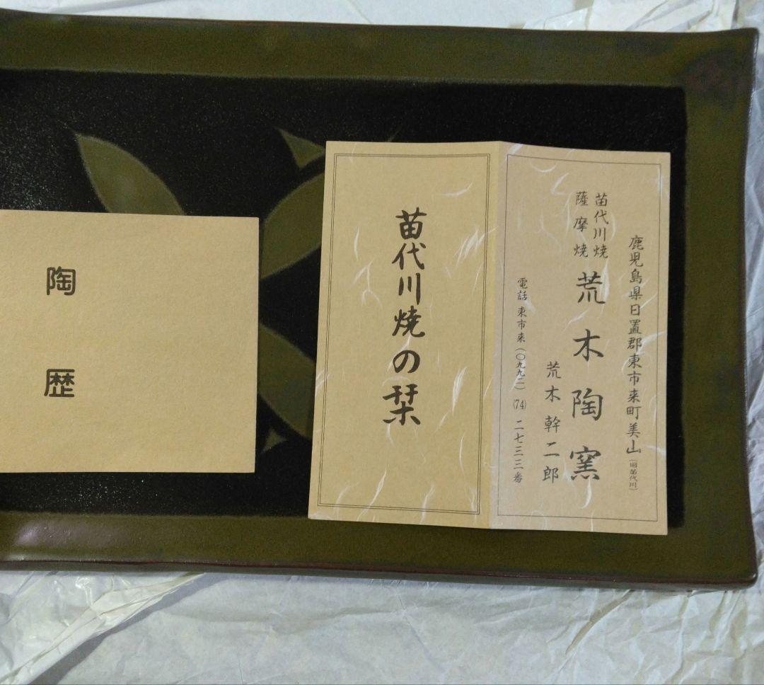 苗代川焼 薩摩焼 荒木幹二郎造 長方皿