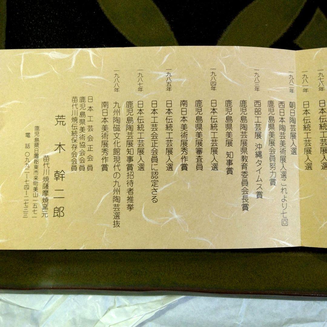 苗代川焼 薩摩焼 荒木幹二郎造 長方皿