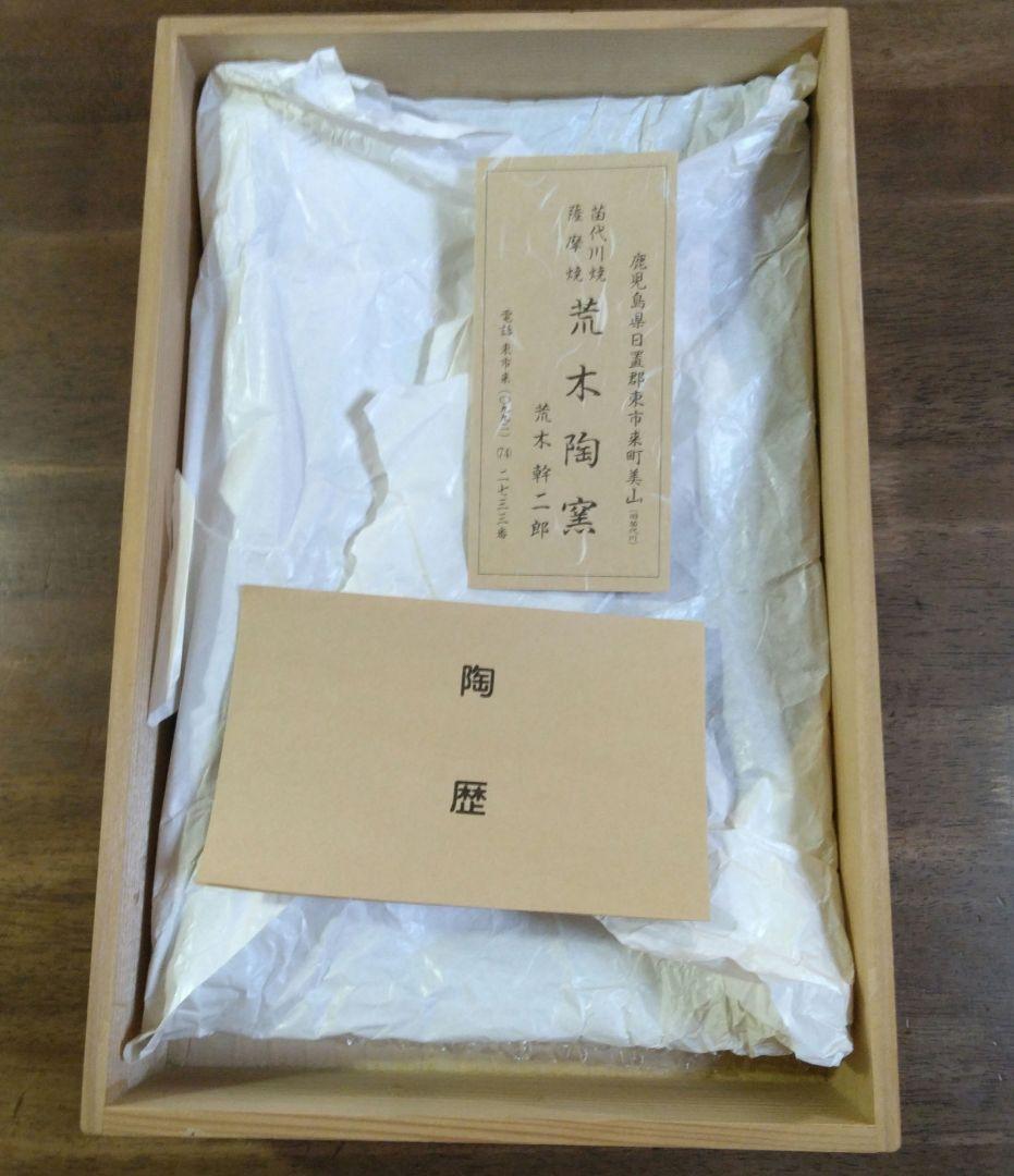 苗代川焼 薩摩焼 荒木幹二郎造 長方皿