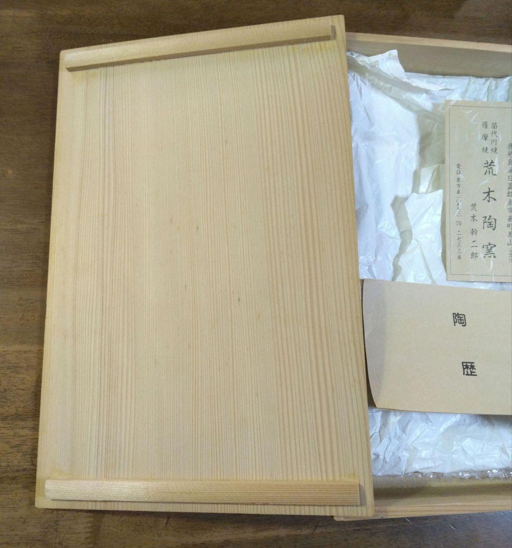 苗代川焼 薩摩焼 荒木幹二郎造 長方皿