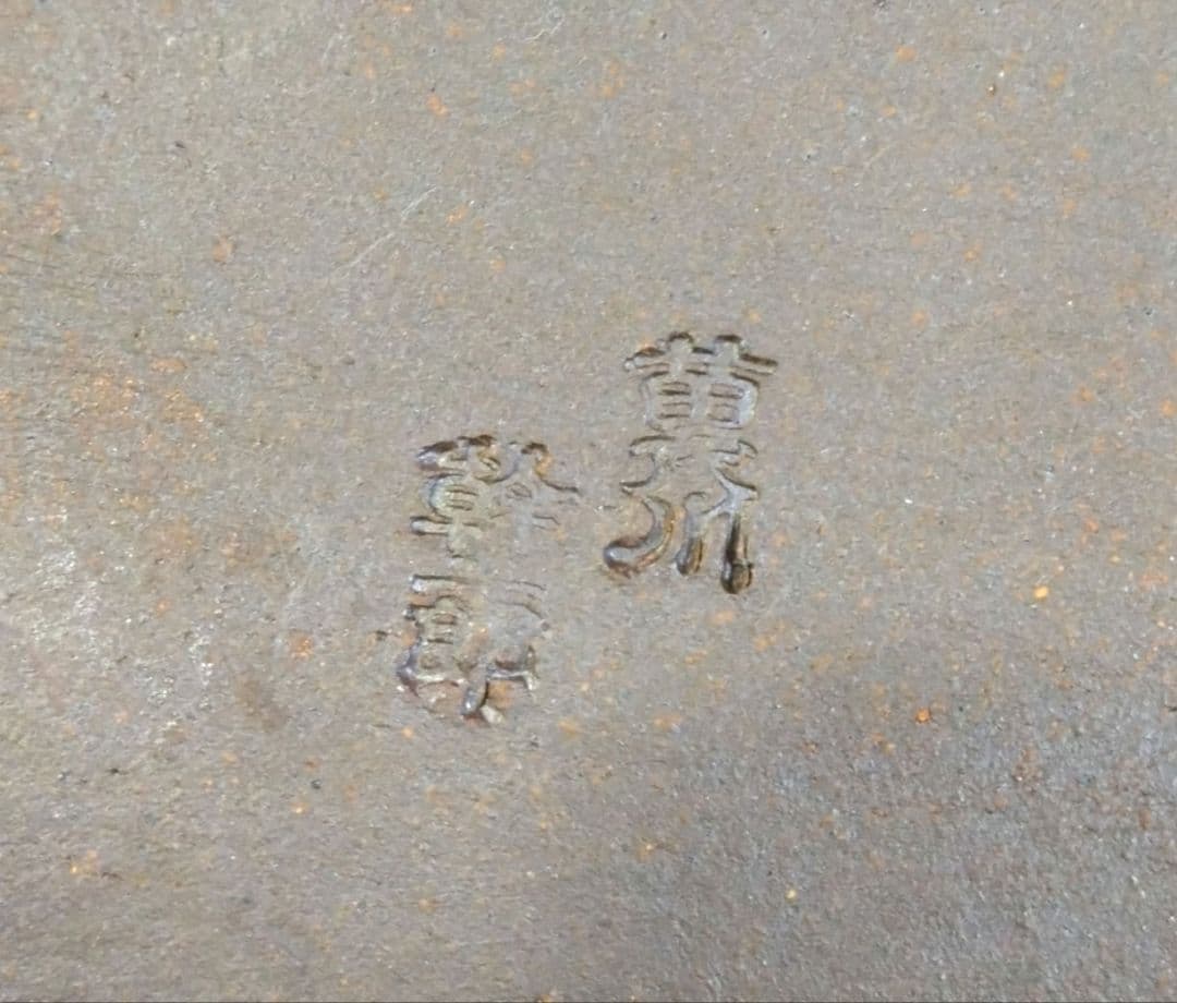 苗代川焼 薩摩焼 荒木幹二郎造 長方皿