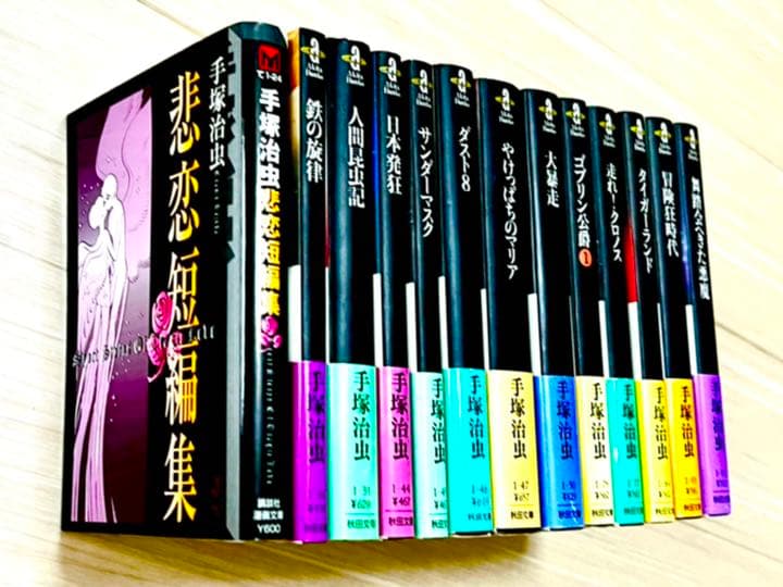 手塚治虫　単行本　13巻セット