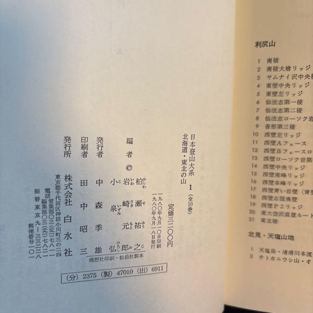 日本の山系 全10巻セット　月報付き