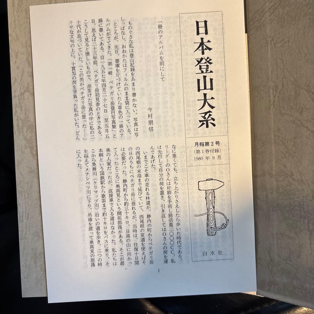 日本の山系 全10巻セット　月報付き