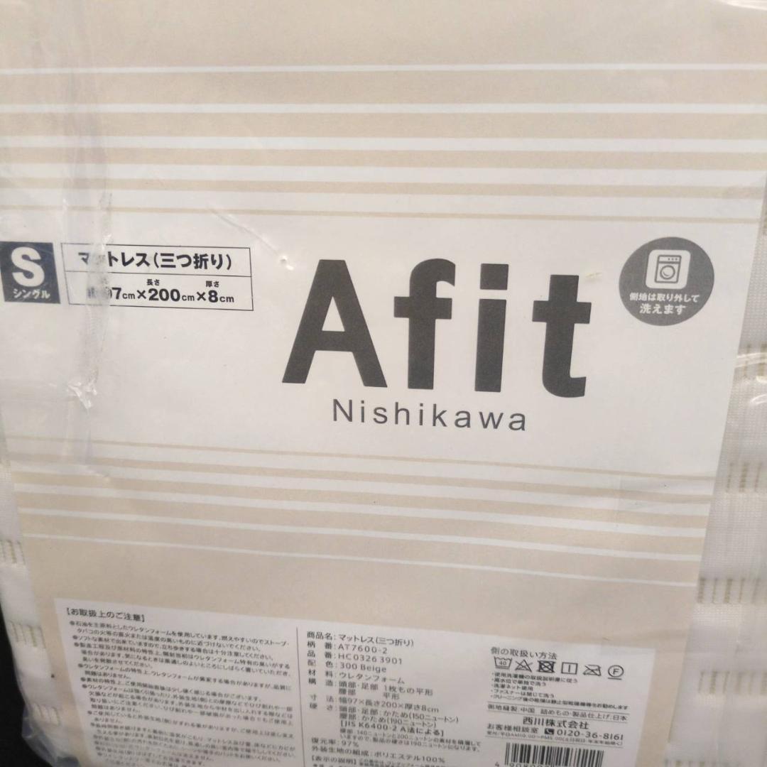 ☆☆nishikawa　アフィット 三つ折りマットレス シングル　Afit　西川