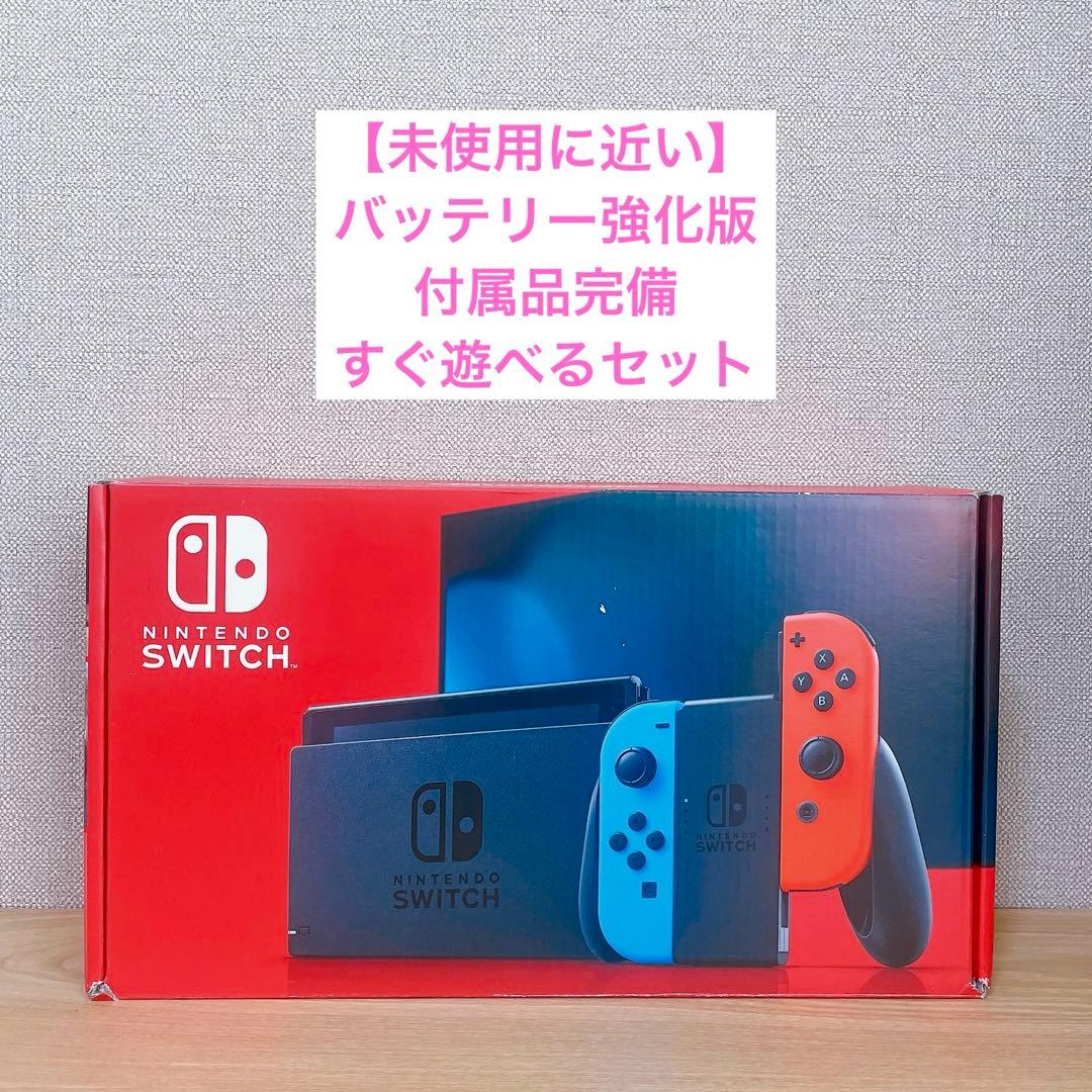 【未使用に近い】 バッテリー強化版 Switch本体 ネオンレッド ネオンブルー