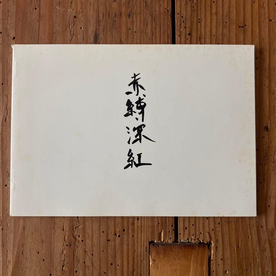 限定版サイン入り鈴木育郎　赤縛深紅