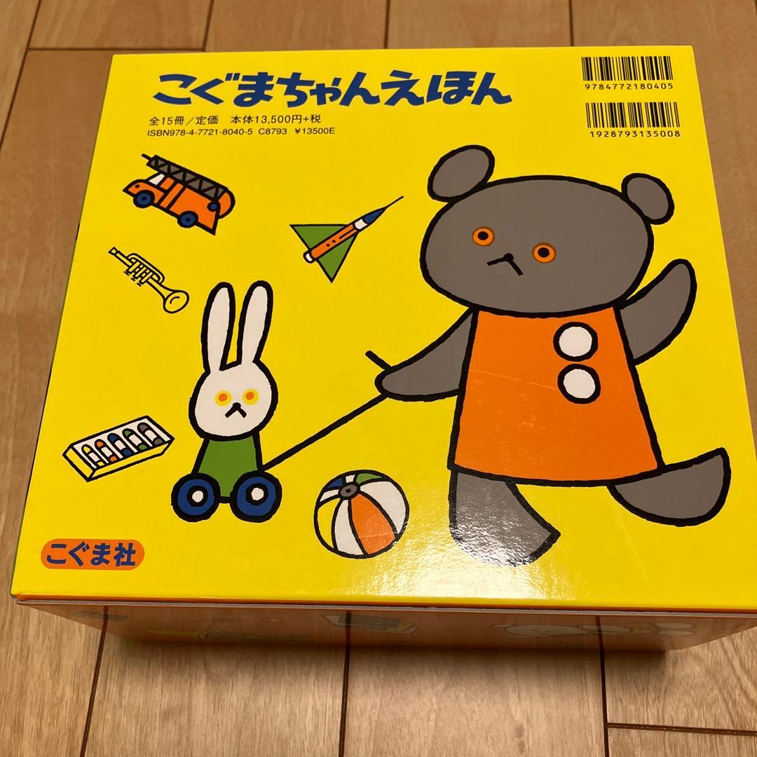 みやもん こぐまちゃんえほん 15冊セット 箱付き