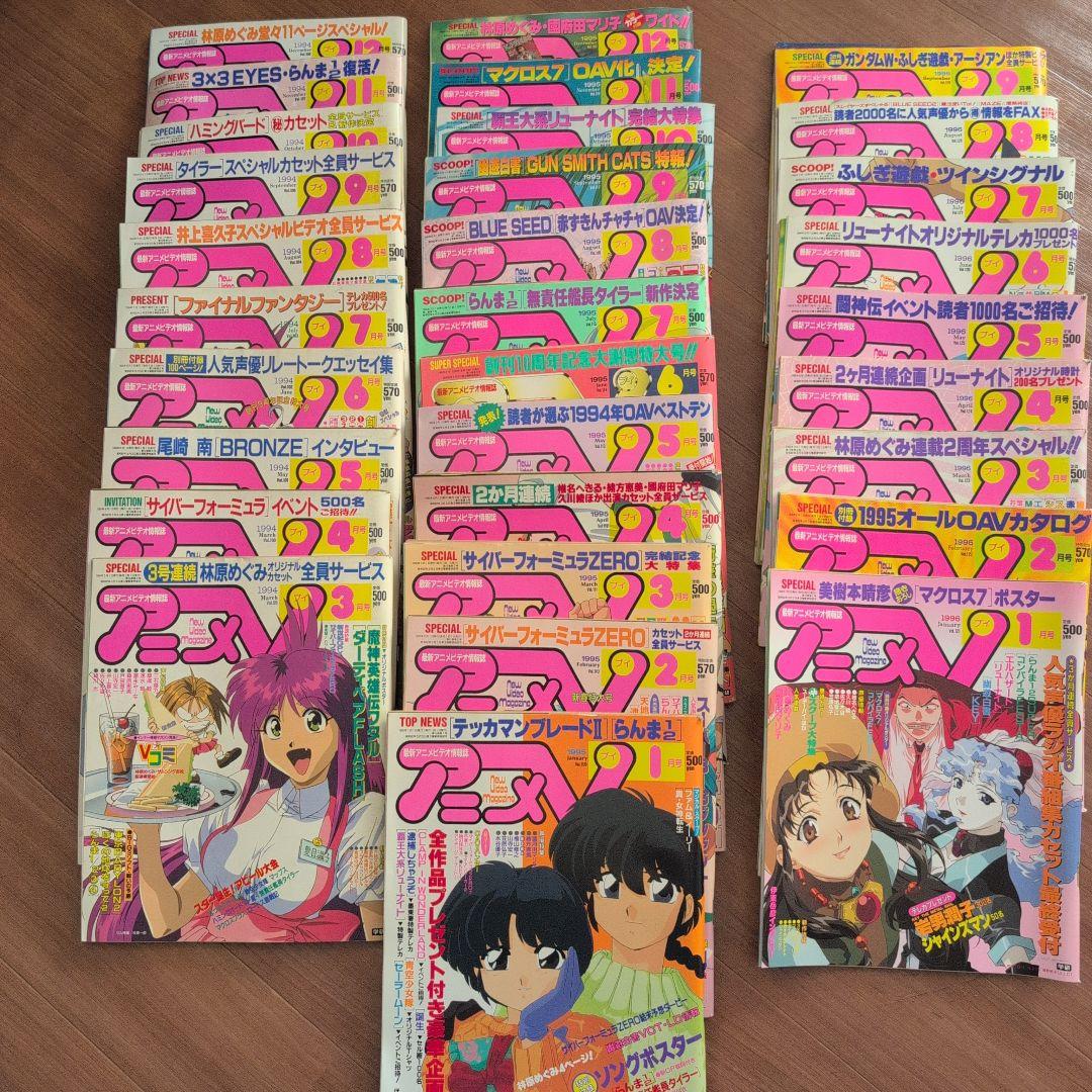 アニメV 1994年3月号〜1996年9月号　 31冊セット
