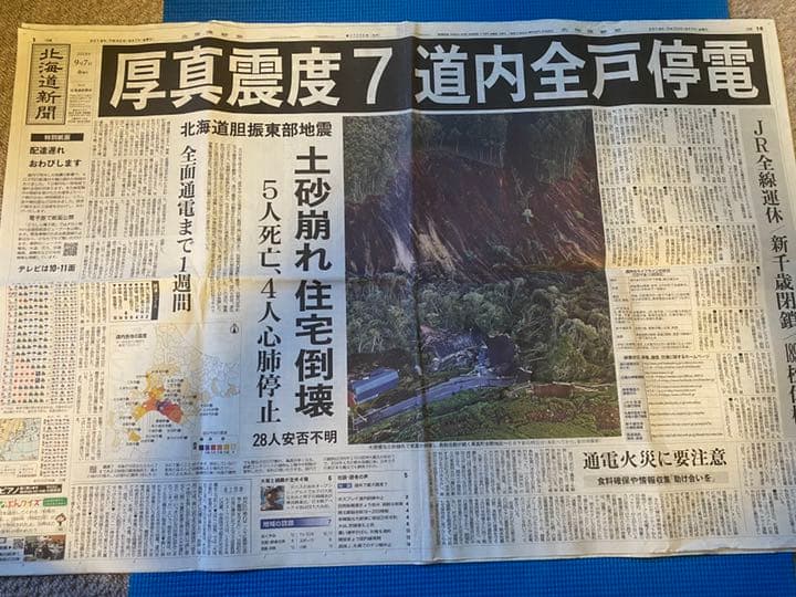 東日本大震災　雑誌&新聞2紙+北海道胆振東部地震