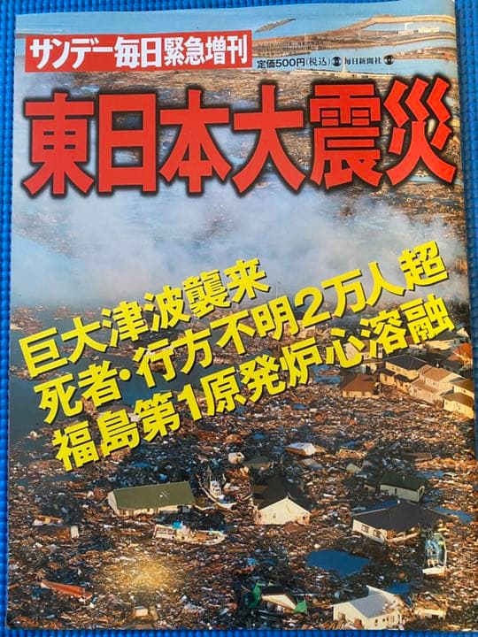 東日本大震災　雑誌&新聞2紙+北海道胆振東部地震