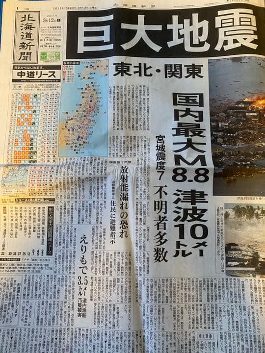 東日本大震災　雑誌&新聞2紙+北海道胆振東部地震