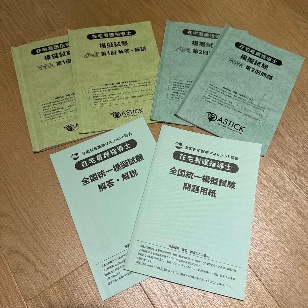 在宅看護指導士 模擬試験 解答・解説 6冊