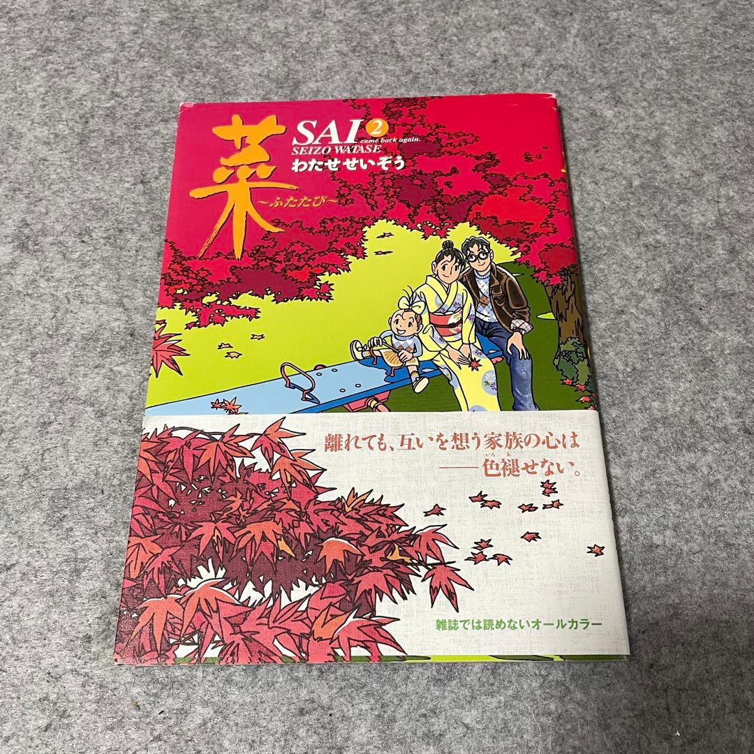 わたせせいぞう「菜 〜ふたたび〜」全3巻［本］