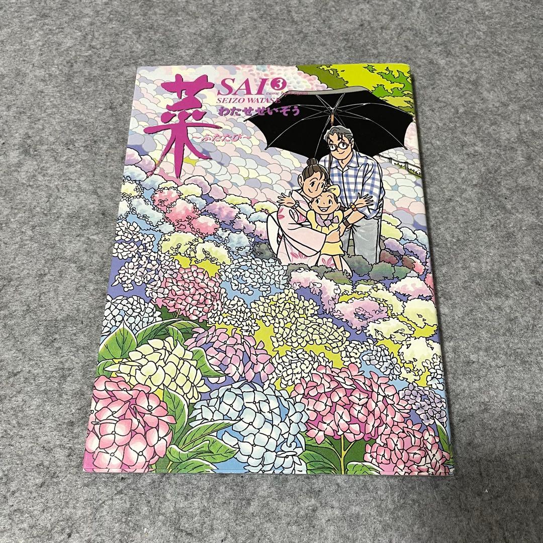 わたせせいぞう「菜 〜ふたたび〜」全3巻［本］