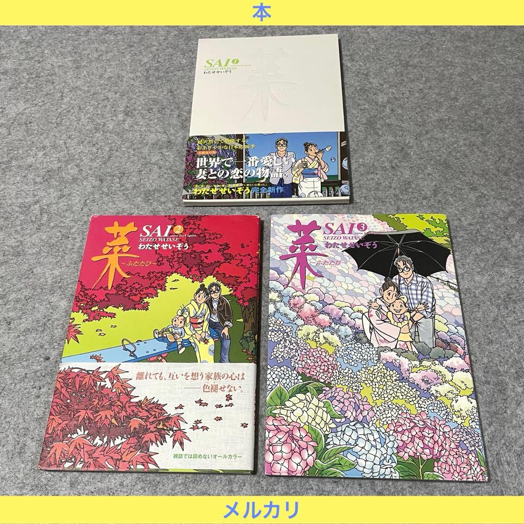 わたせせいぞう「菜 〜ふたたび〜」全3巻［本］