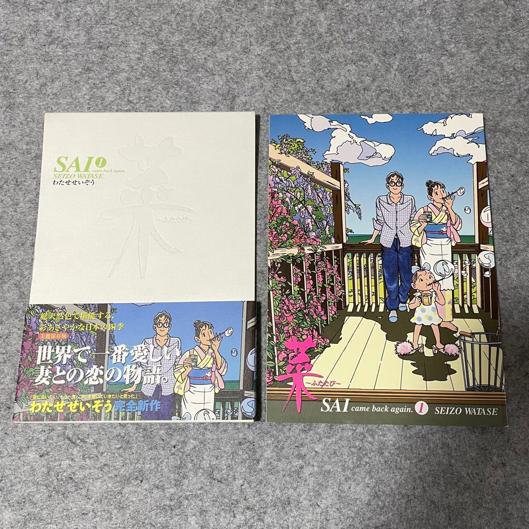 わたせせいぞう「菜 〜ふたたび〜」全3巻［本］