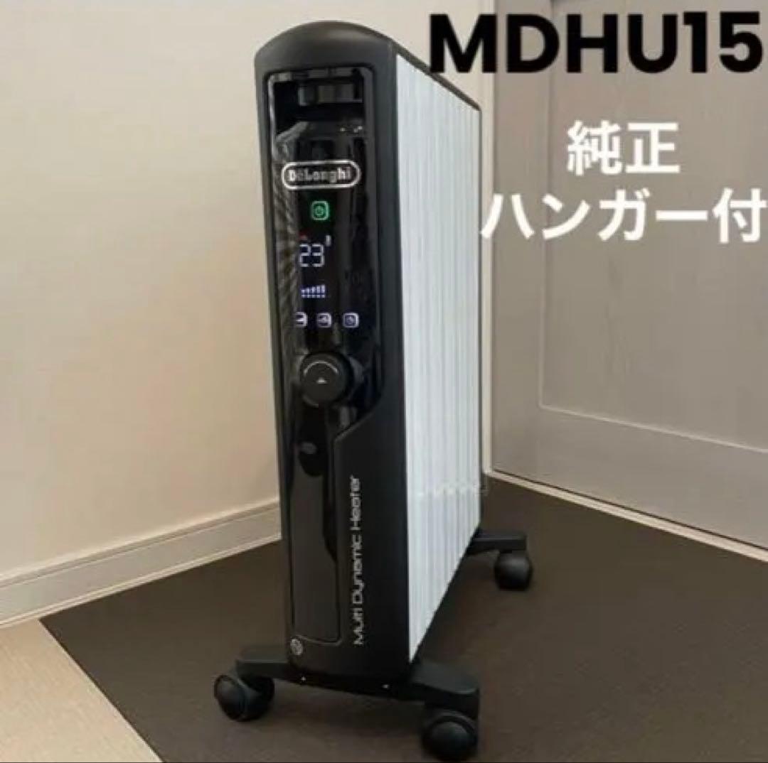 MDHU15 マルチダイナミックヒーター 純正ハンガー付