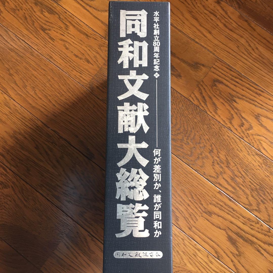 同和文献大総覧 同和文献保存会