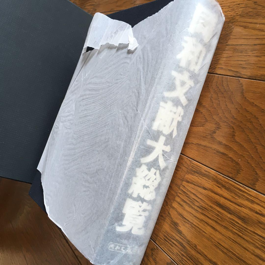 同和文献大総覧 同和文献保存会