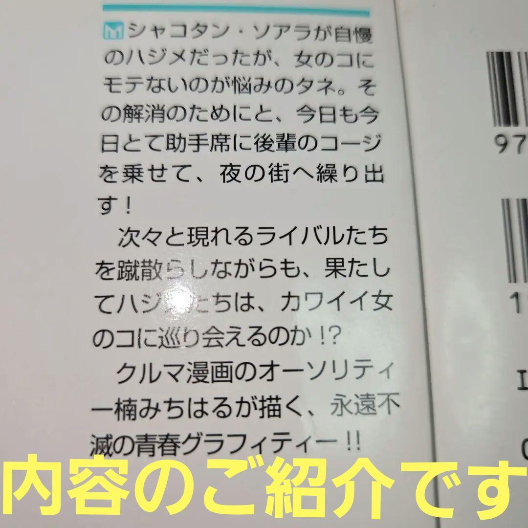 まんが【文庫版】シャコタン☆ブギ　全12巻初版本　楠みちはる　シャコタンブギ