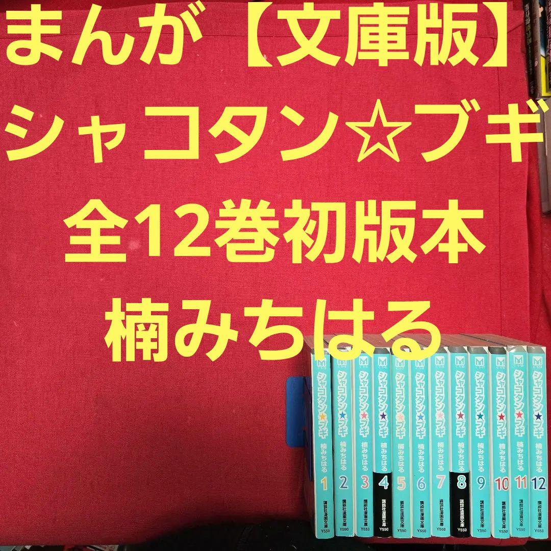 まんが【文庫版】シャコタン☆ブギ　全12巻初版本　楠みちはる　シャコタンブギ