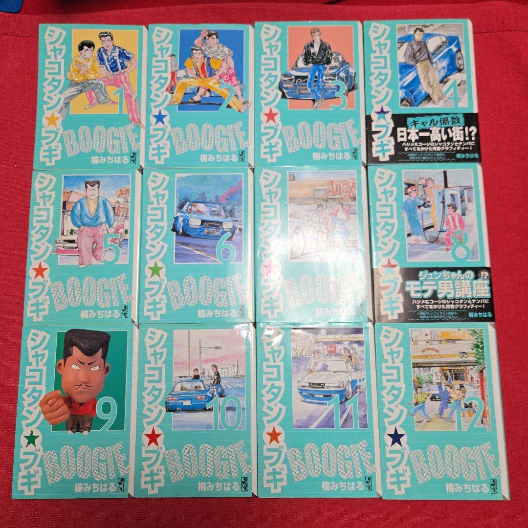 まんが【文庫版】シャコタン☆ブギ　全12巻初版本　楠みちはる　シャコタンブギ