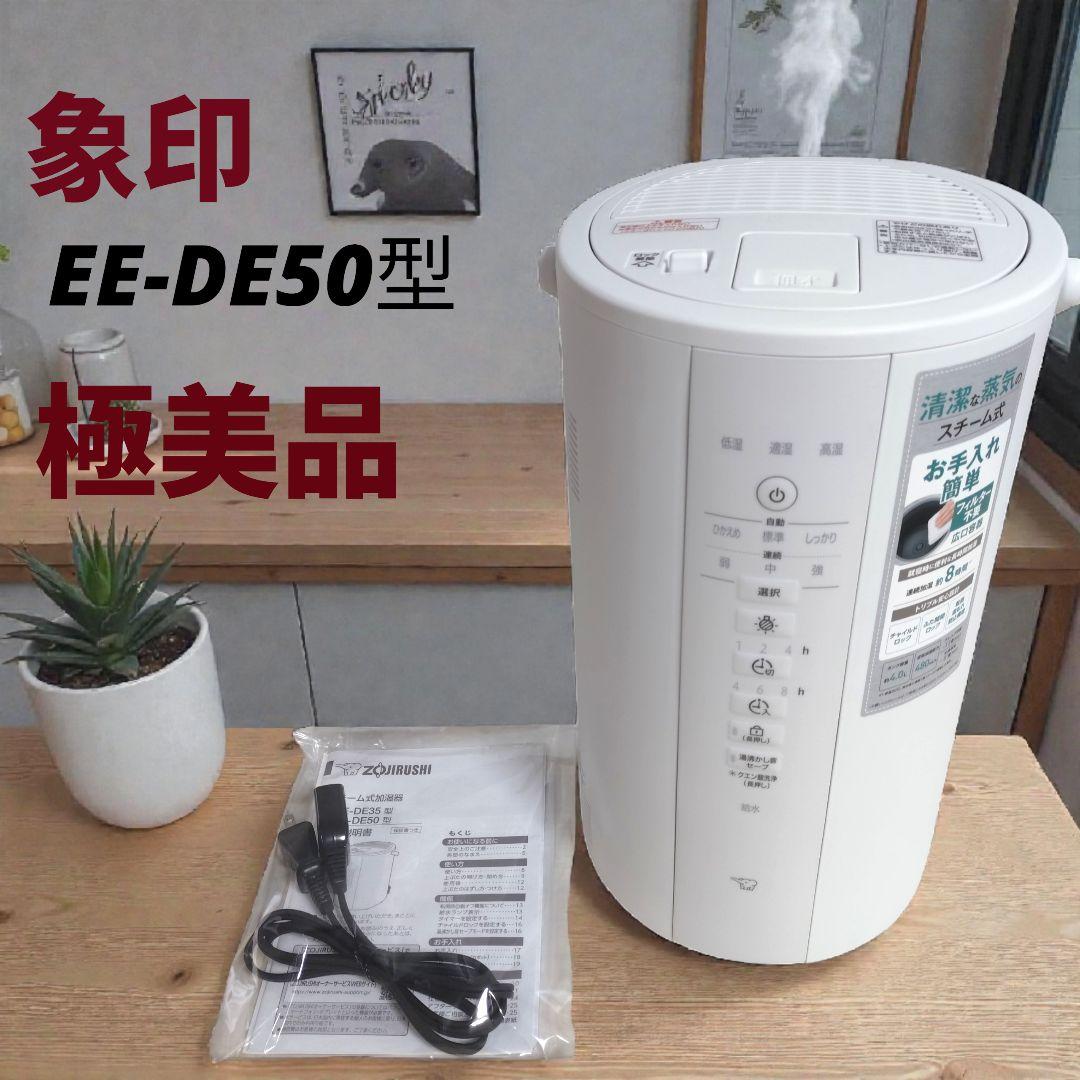 【極美品】象印 スチーム式加湿器 EE-DE50-WA 2024年製