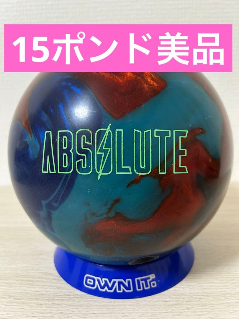 ボウリング　アブソリュートパール(15ポンド)