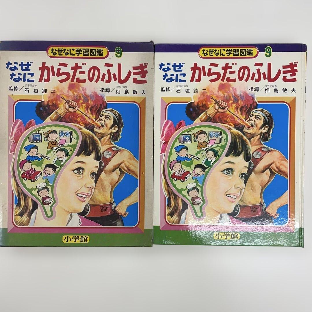 なぜなにからだのふしぎ　なぜなに学習図鑑9　表紙画・石原豪人