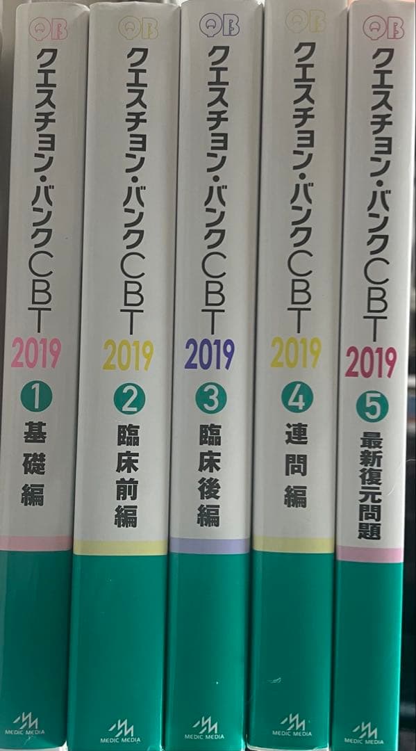 QB クエスチョン・バンク CBT 2019 vol.1 〜5
