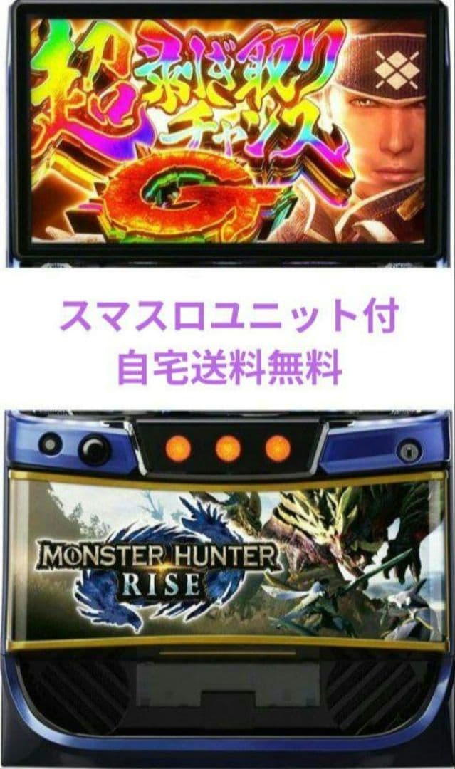 パチスロ実機 モンスターハンターライズ スマスロユニット付②