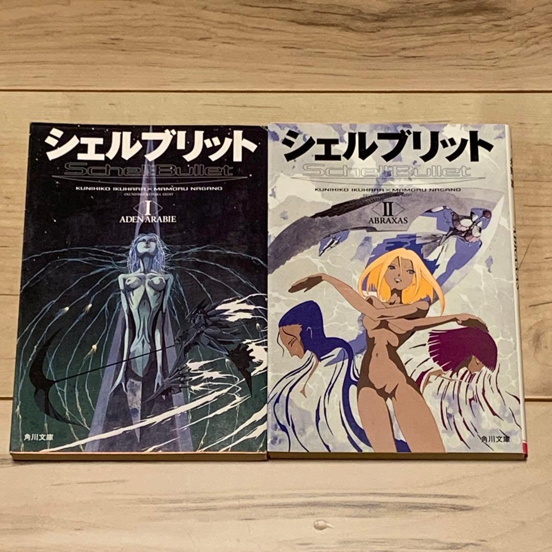 初版setシェルブリットSchellBullet永野護MAMORUNAGANO