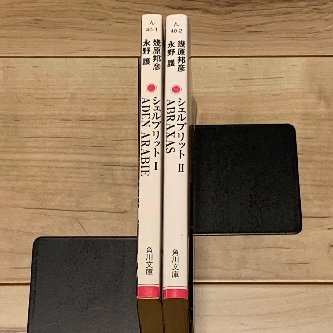 初版setシェルブリットSchellBullet永野護MAMORUNAGANO