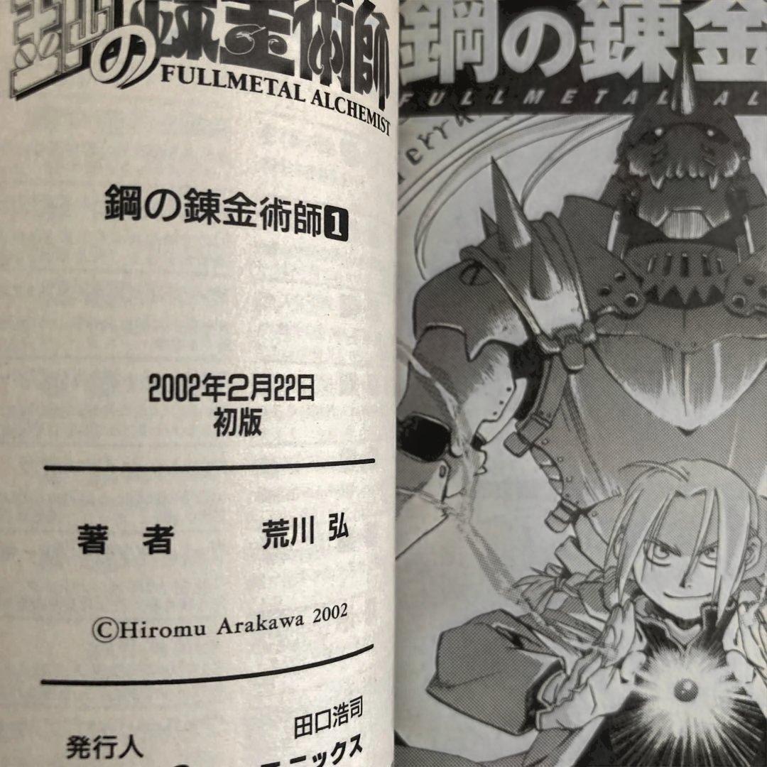 鋼の錬金術師　1巻　初版本
