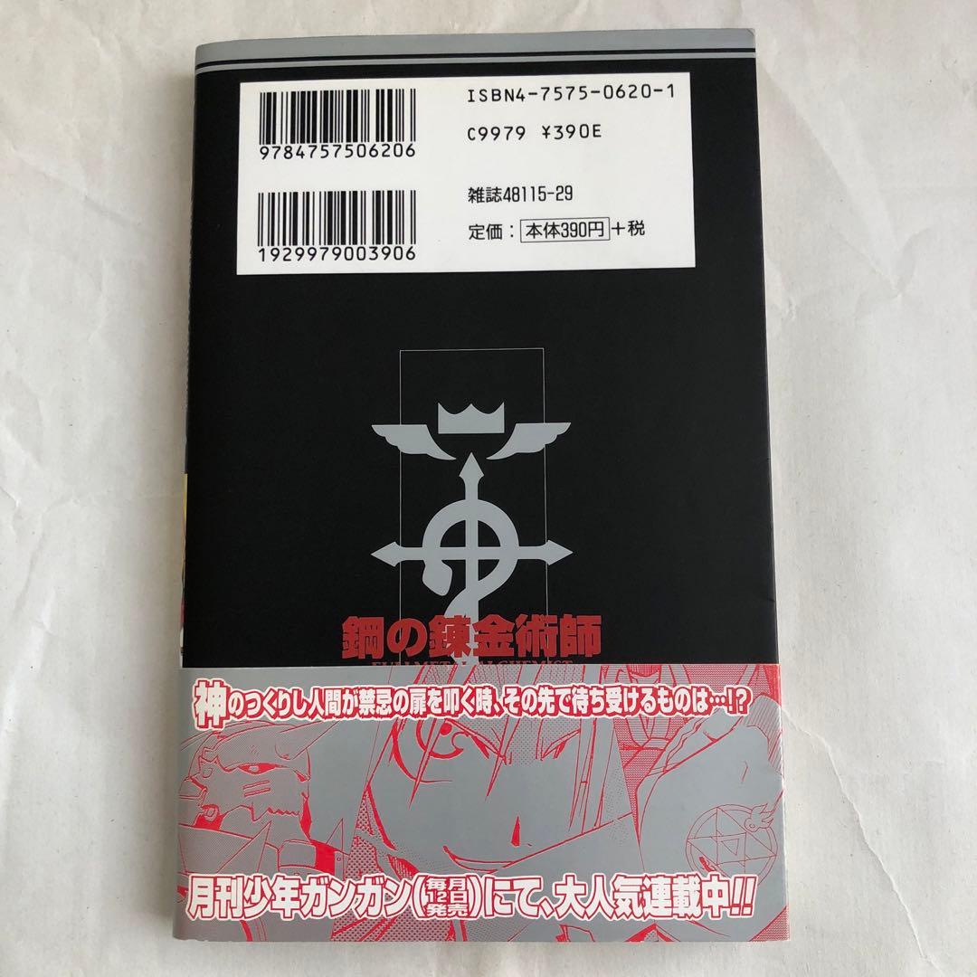 鋼の錬金術師　1巻　初版本